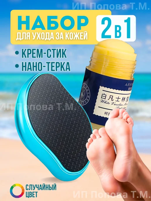 Набор для ухода за кожей ног от трещин крем и пемза, вариант