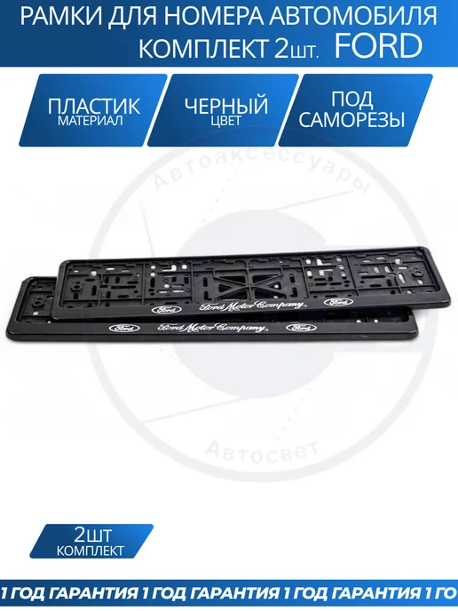 Avtozap63opt Рамка для номера автомобиля FORD, вариант, фото 4