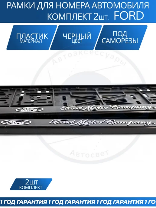 Avtozap63opt Рамка для номера автомобиля FORD, вариант, фото 5