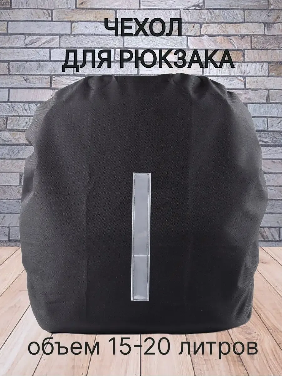 Чехол защитный для рюкзака