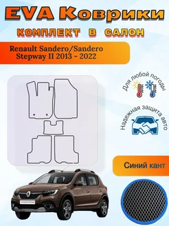 EVA коврики Renault Sandero/ Stepway II 2013 - 2022 Сандеро AVmats 401445850 купить за 1 088 ₽ в интернет‑магазине Wildberries