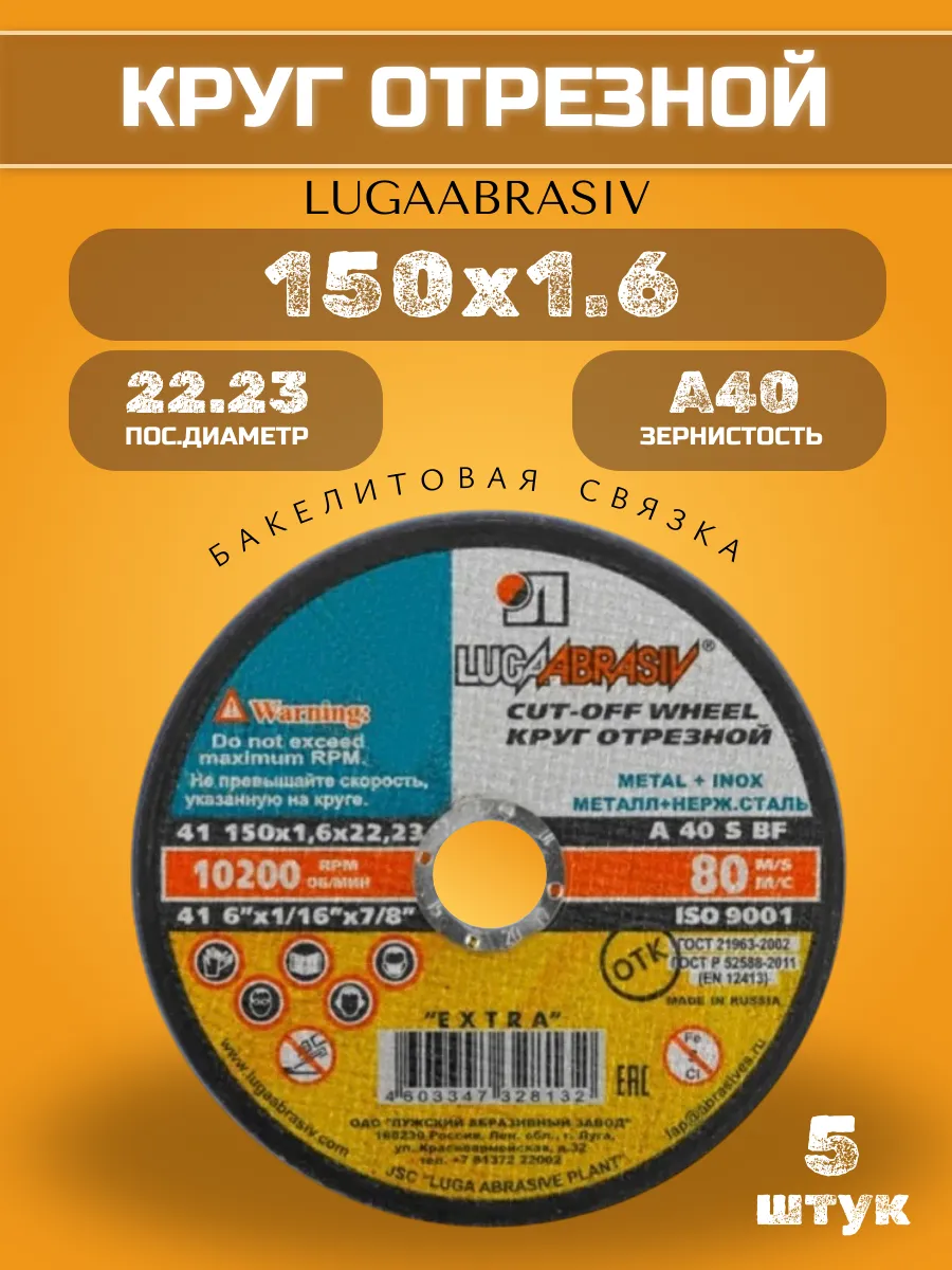Диск отрезной по металлу 150 х 1.6 х 22 (5 шт)