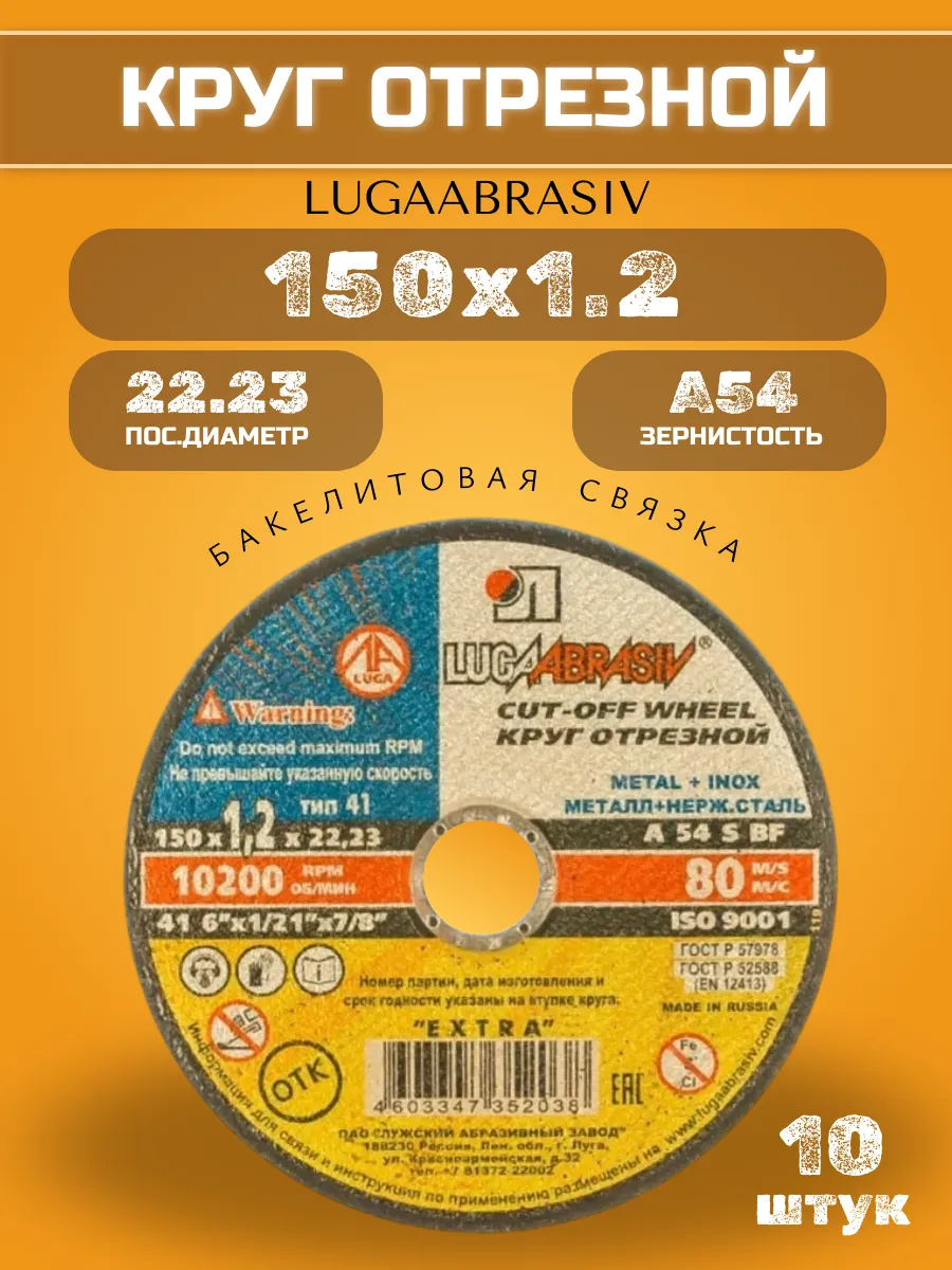 Диск отрезной по металлу 150 х 1.2 х 22 (10 шт)