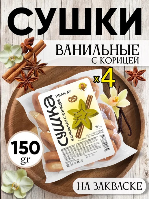 SEA.NATURAL Сушки ванильные с корицей, 150 г, 4 шт, 150 г
