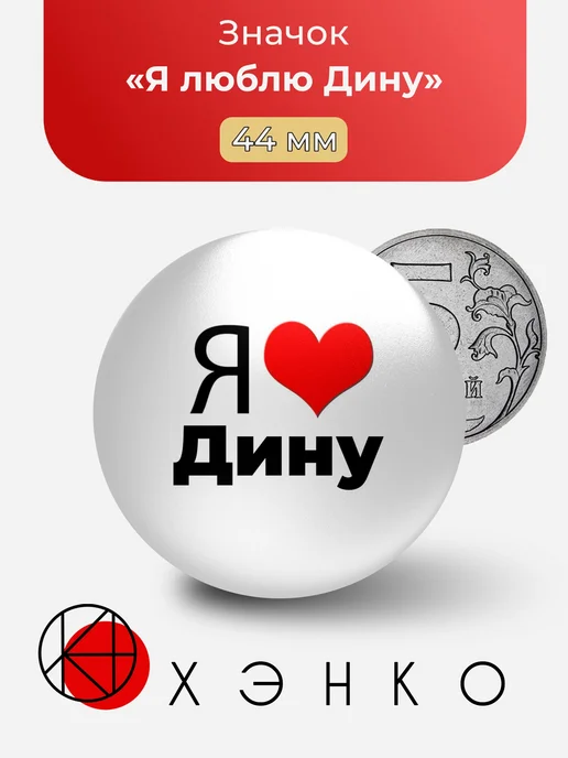 Значок Я люблю Дину