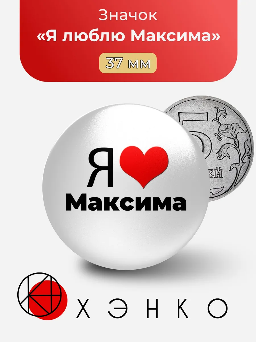 Значок Я люблю Максима