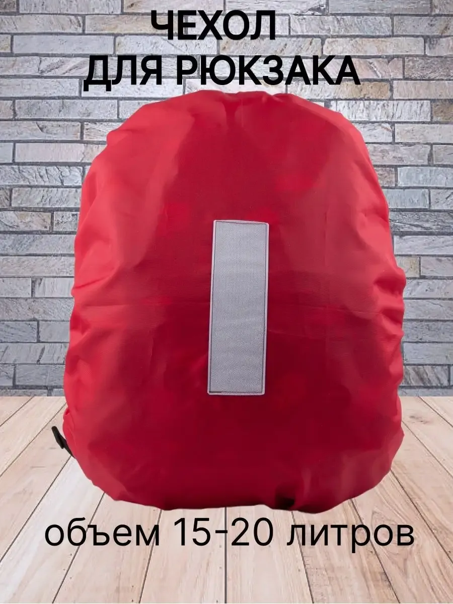 Чехол защитный для рюкзака