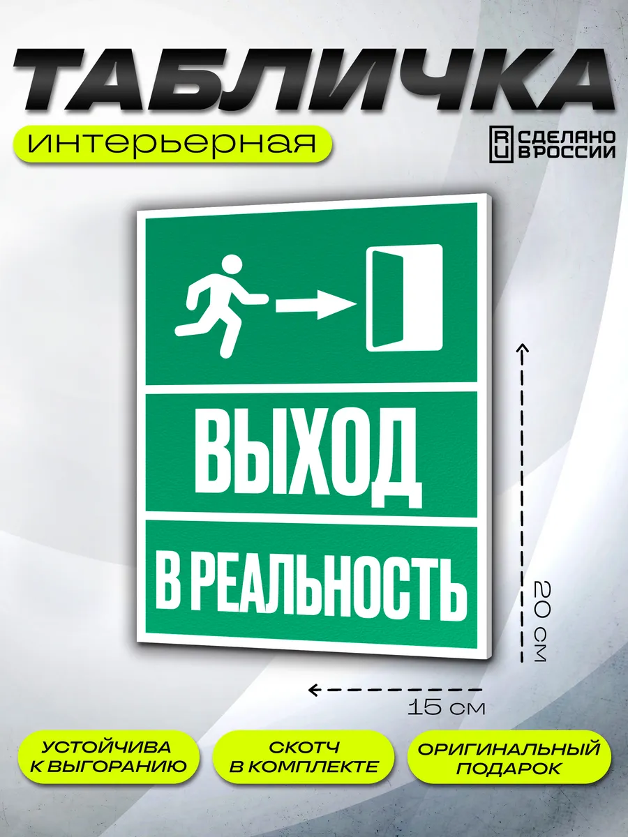 Интерьерная табличка Выход