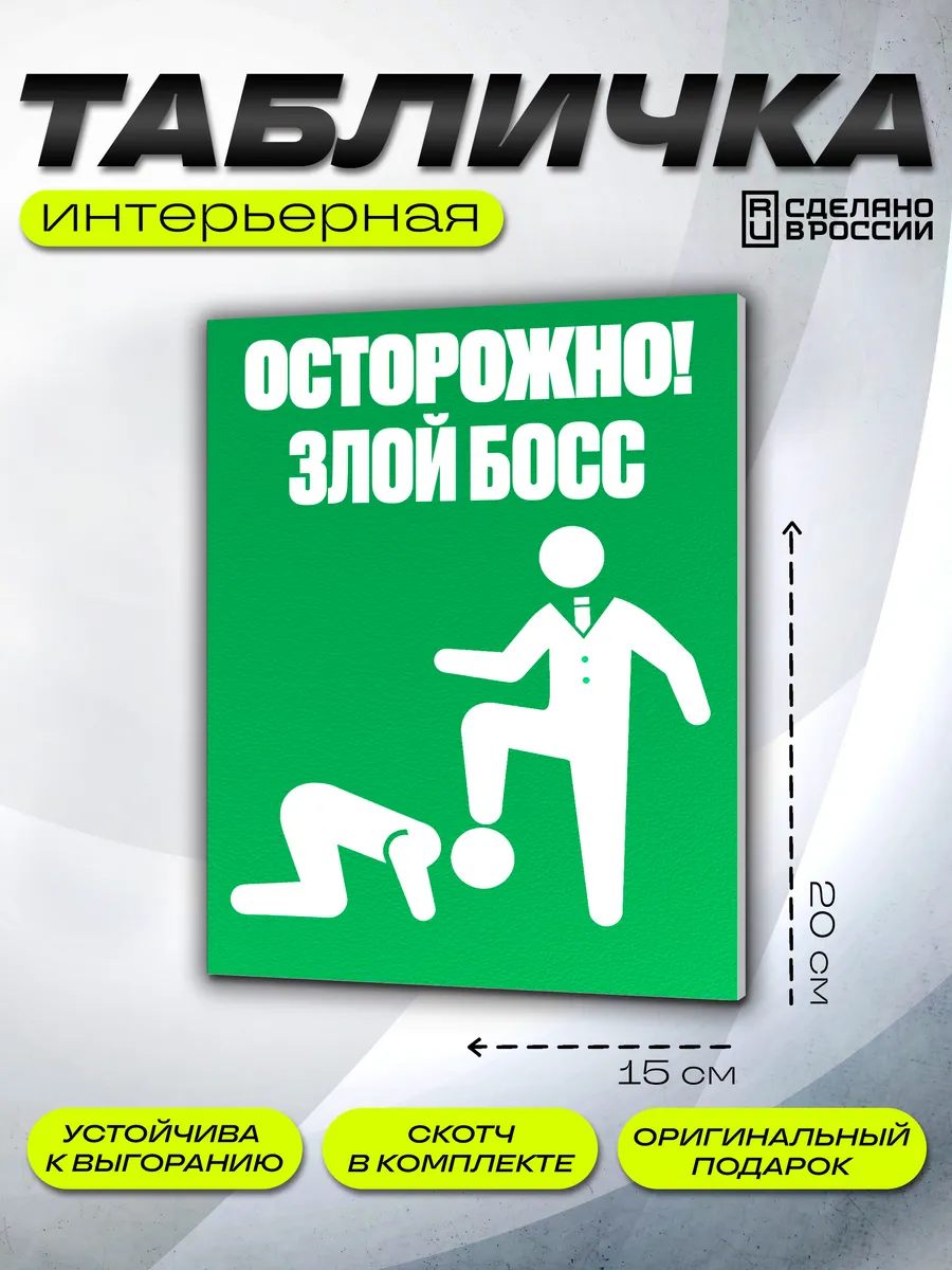 Интерьерная табличка Злой босс