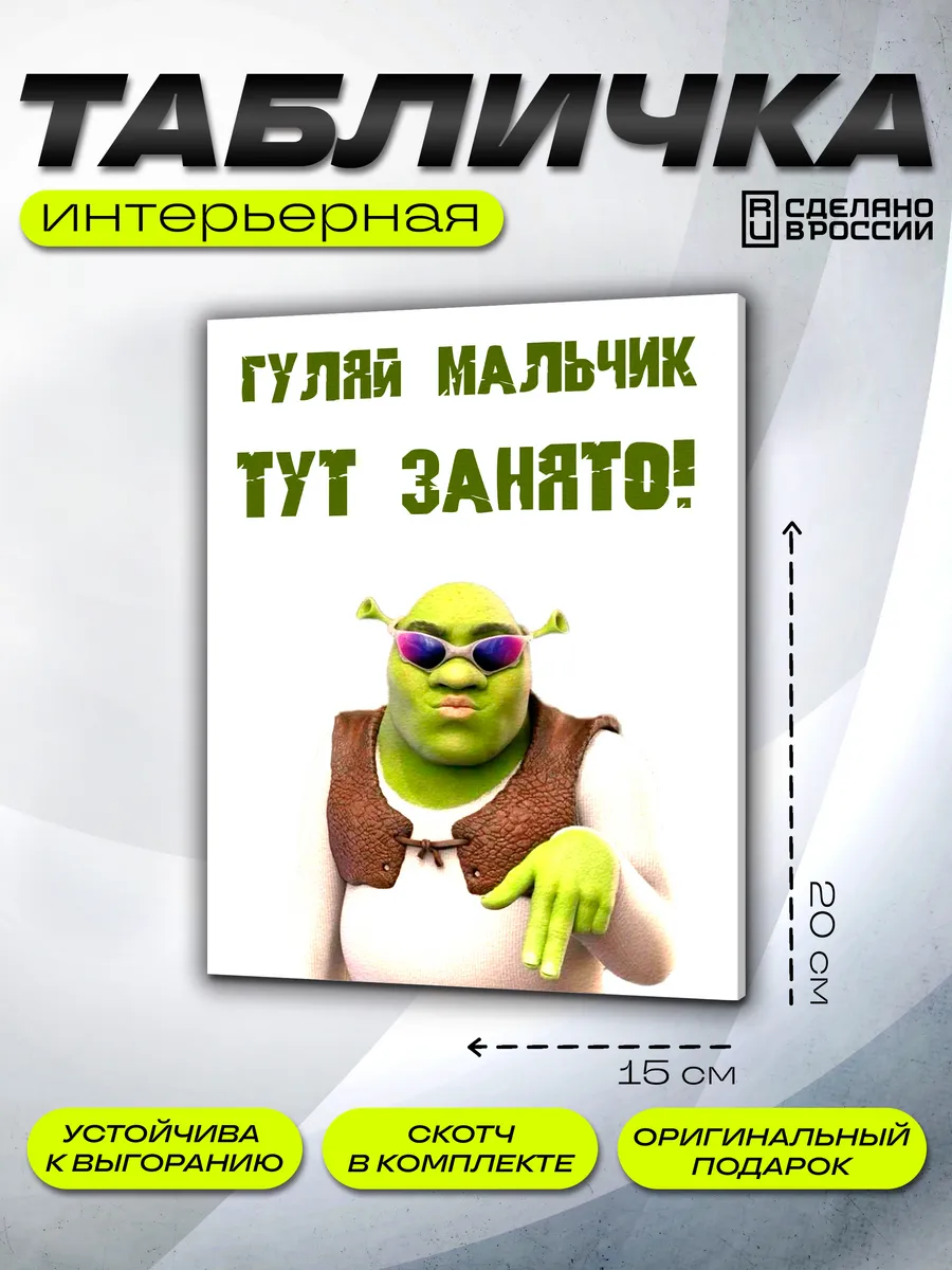Интерьерная табличка Шрек