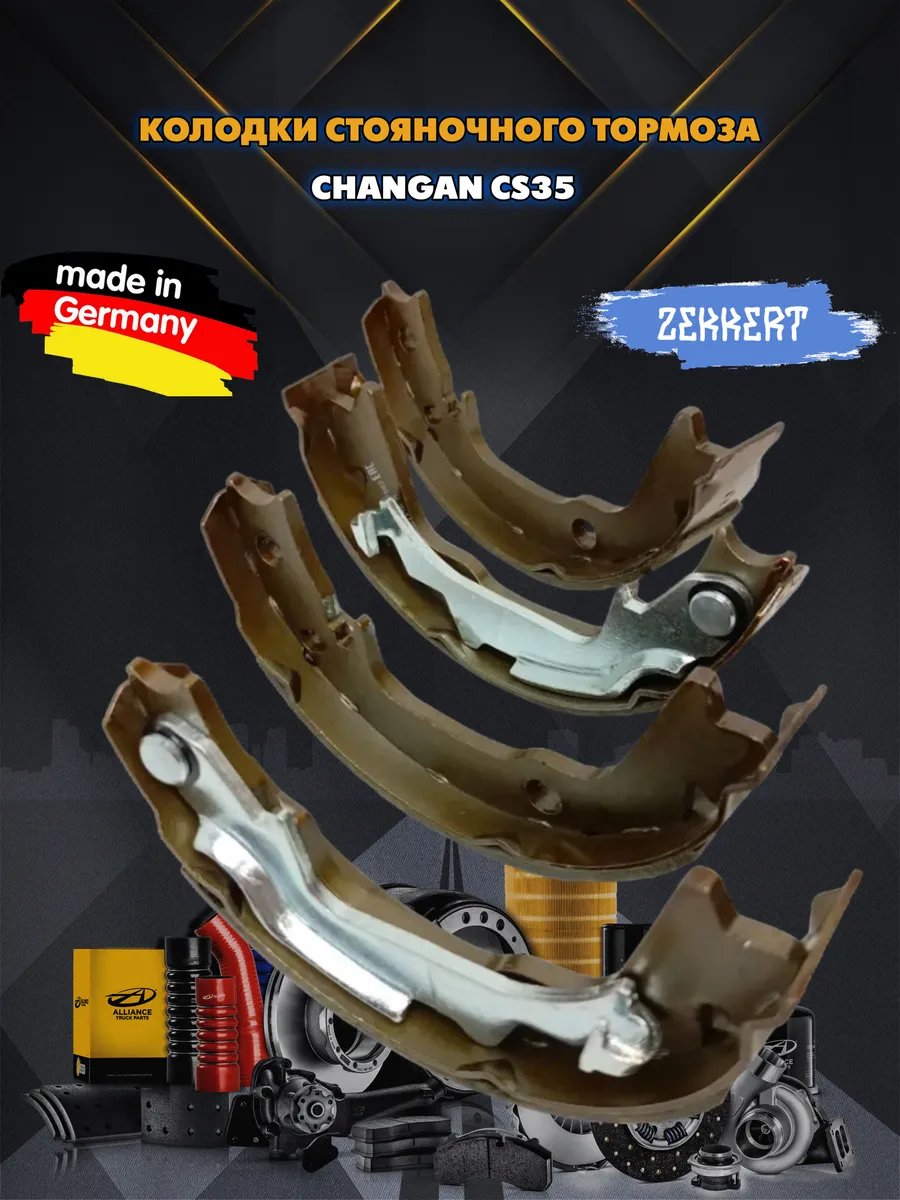 Колодки стояночного тормоза суп. Changan CS35