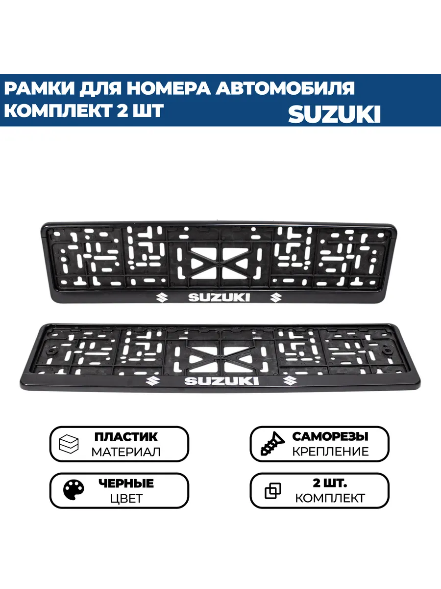 Рамка для номера автомобиля SUZUKI