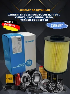 zekkert Фильтр воздушный Ford Focus II, III 07-, C-Max I