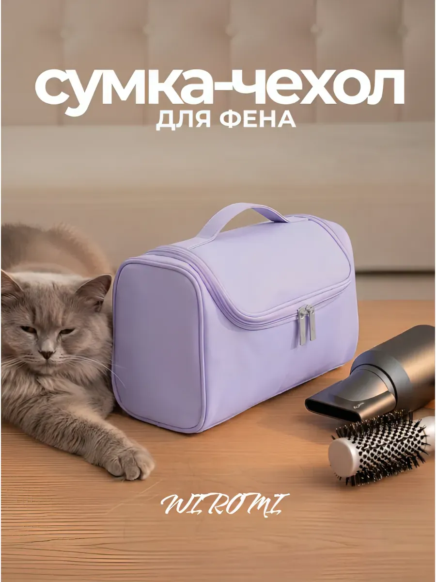 Сумка чехол для фена стайлера Дайсон. Косметичка