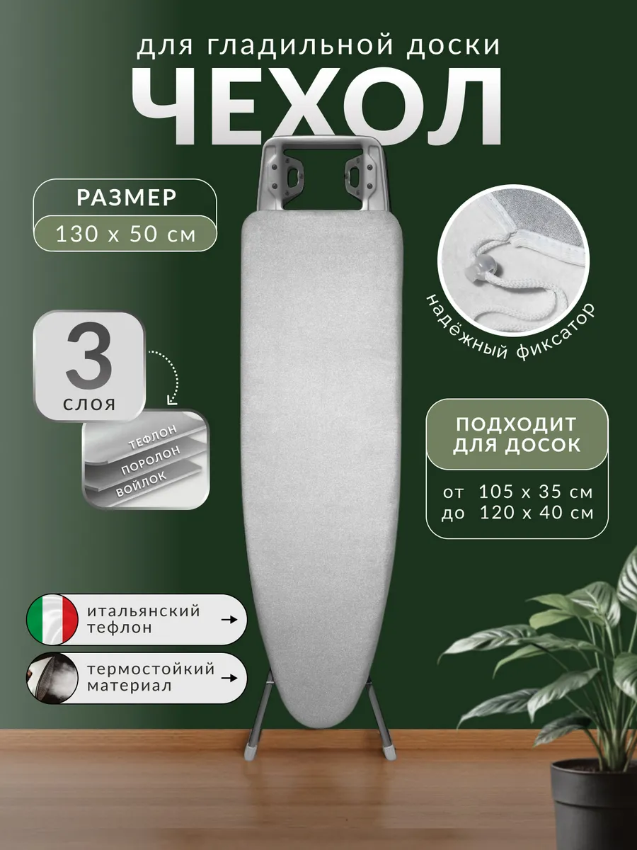 Чехол для гладильной доски с подкладкой из войлока 120х40