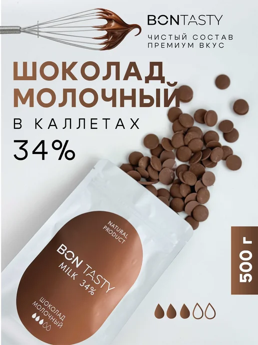 BON TASTY Шоколад кондитерский молочный Milk 34% 1 кг, 500 г
