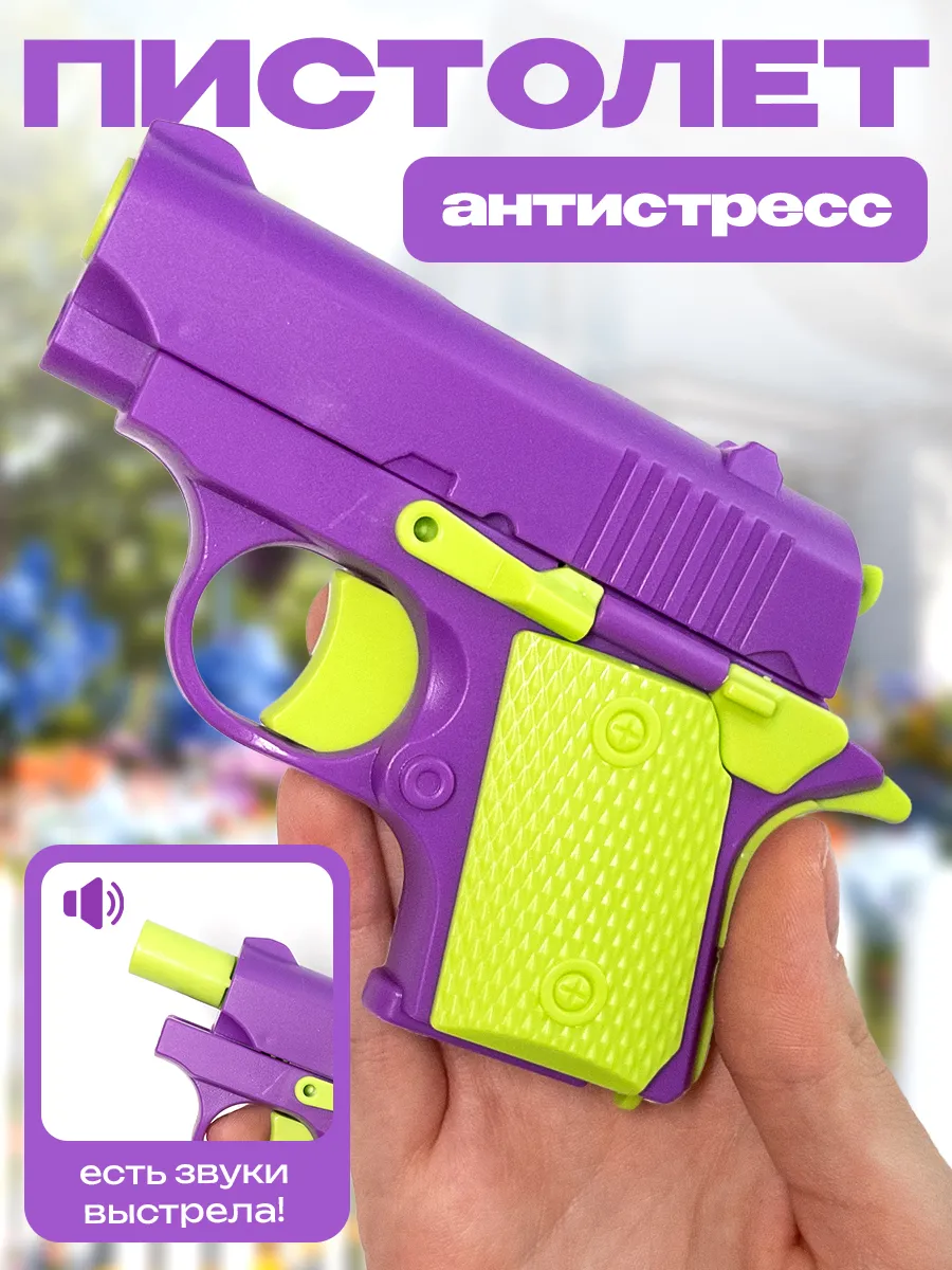 Пистолет антистресс детский