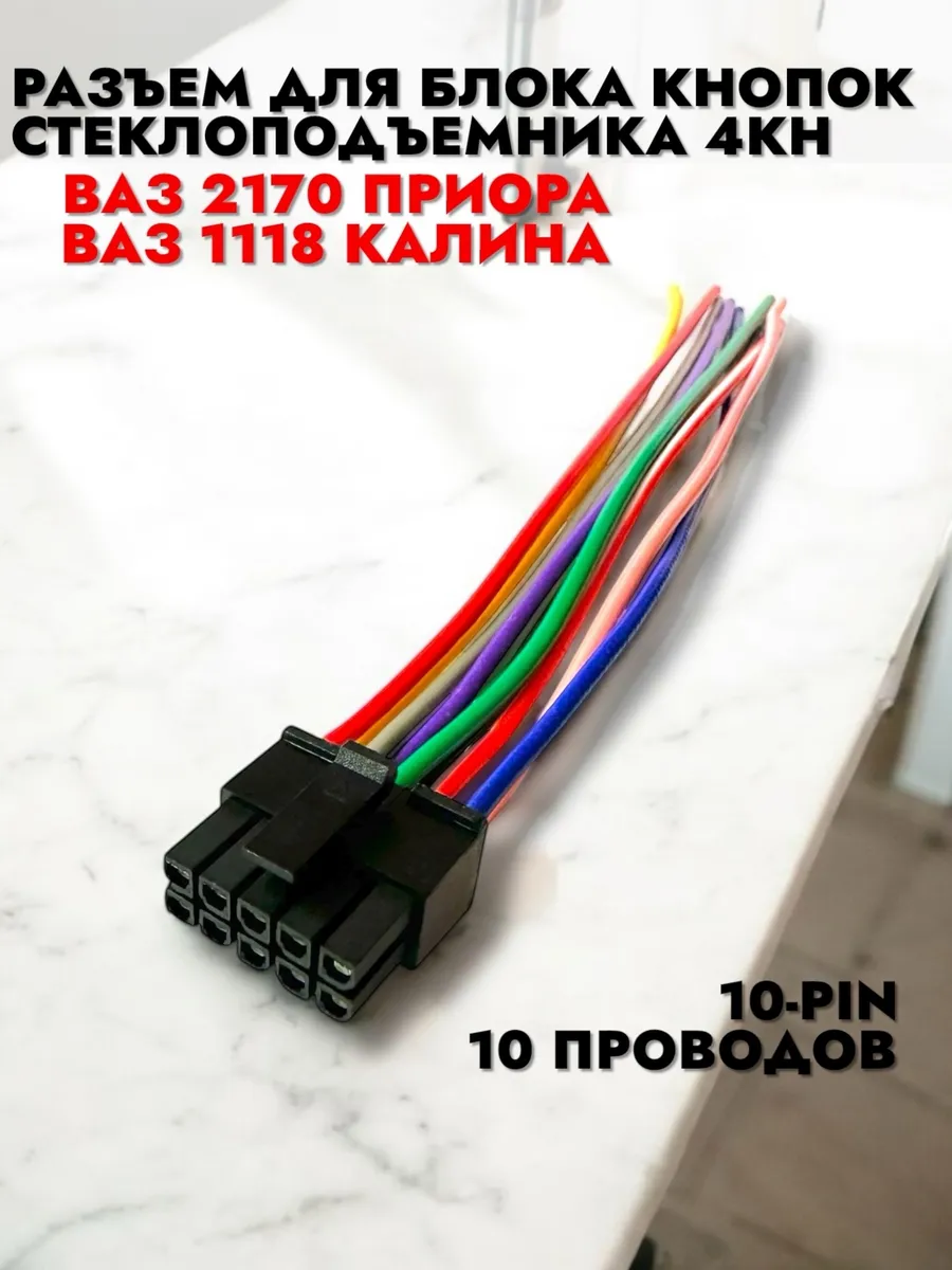Разъем блока управления стеклоподъемника