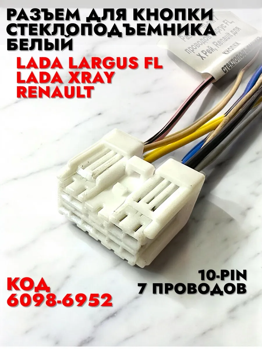 Разъем Largus FL, Renault блока управления стеклоподъемника