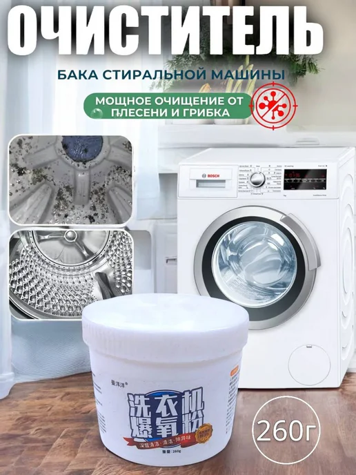 Порошок для чистки стиральная машина, вариант