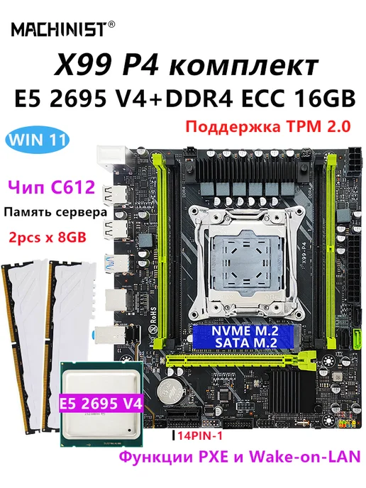 MACHINIST X99 P4 материнская плата E5 2695 V4 комплект 16G DDR4 RAM, 16 г