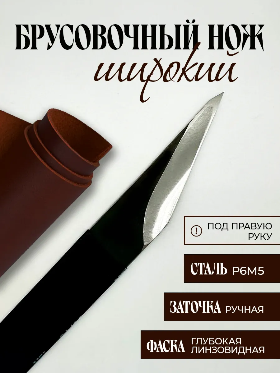 Широкий брусовочный нож