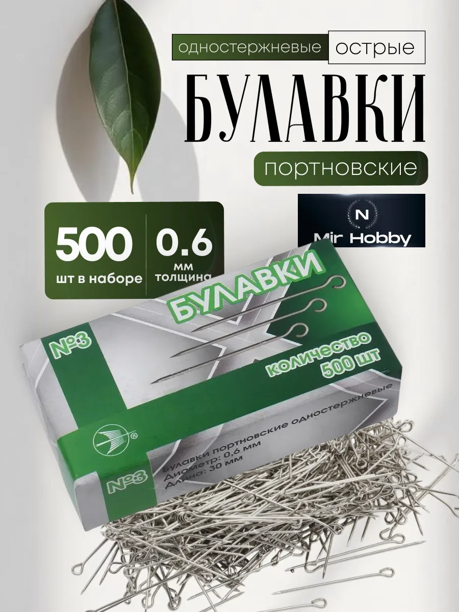 Булавки портновские одностержневые