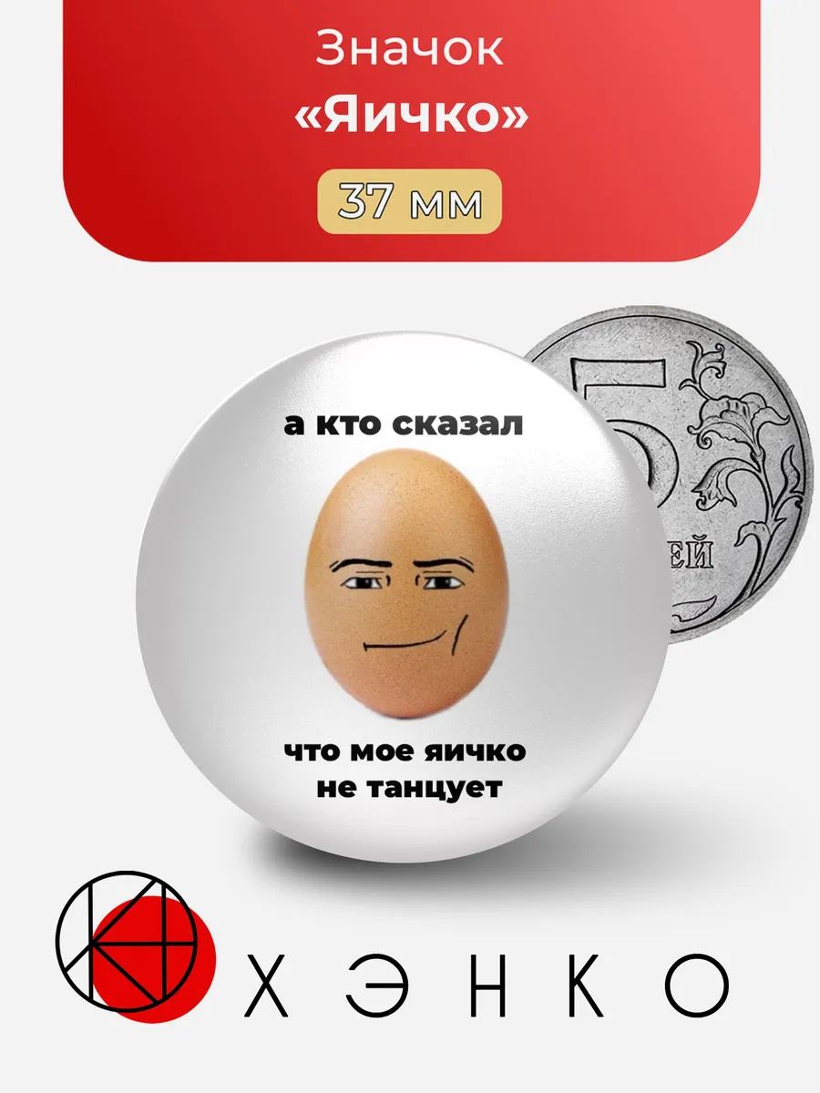А кто сказал что мое яичко не танцует Мем Роблокс