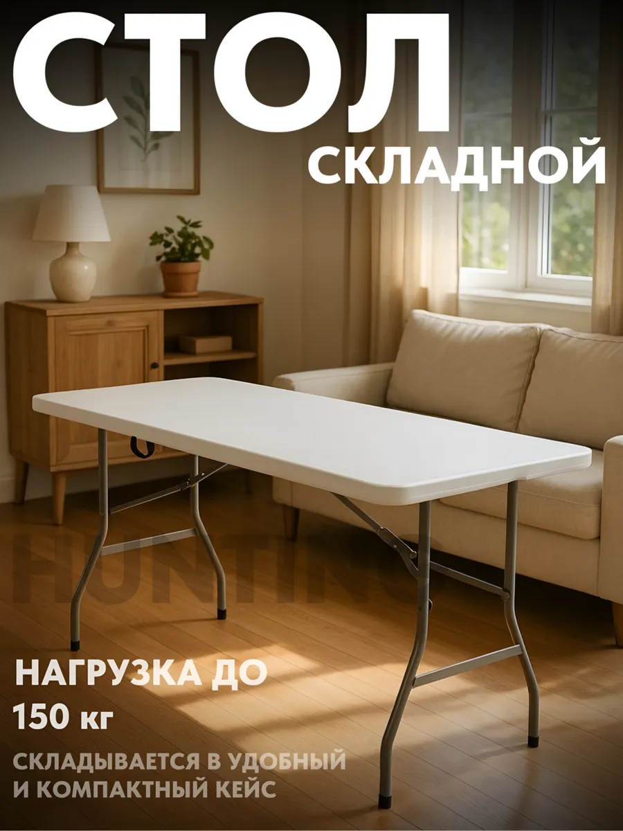 Стол складной садовый для дачи 180 см