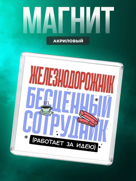MigaShop Железнодорожник - бесценный сотрудник, вариант