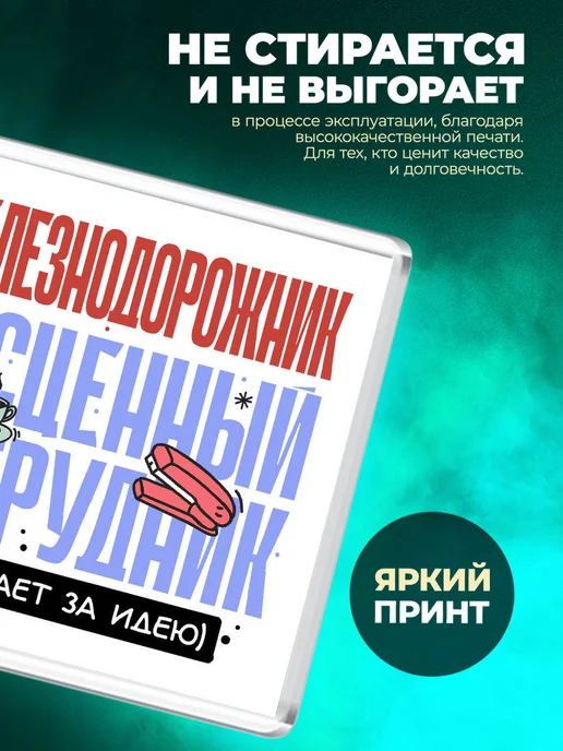 MigaShop Железнодорожник - бесценный сотрудник, вариант, фото 2