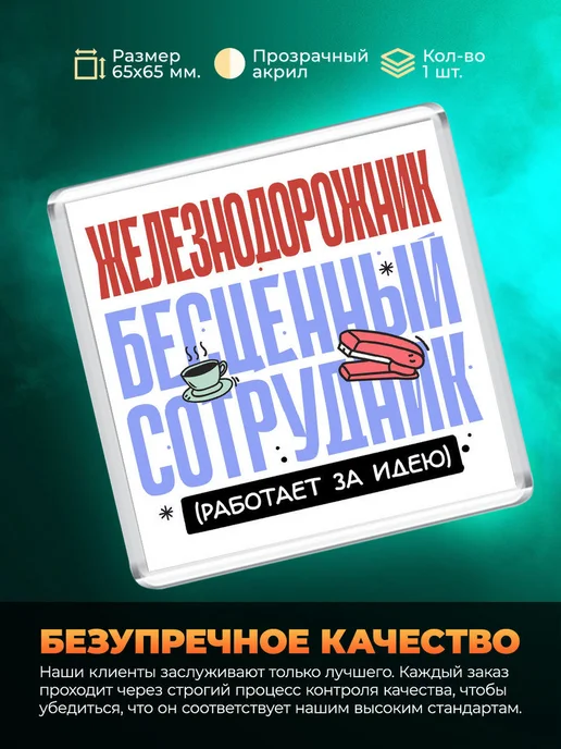 MigaShop Железнодорожник - бесценный сотрудник, вариант, фото 3