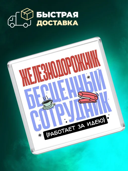 MigaShop Железнодорожник - бесценный сотрудник, вариант, фото 4