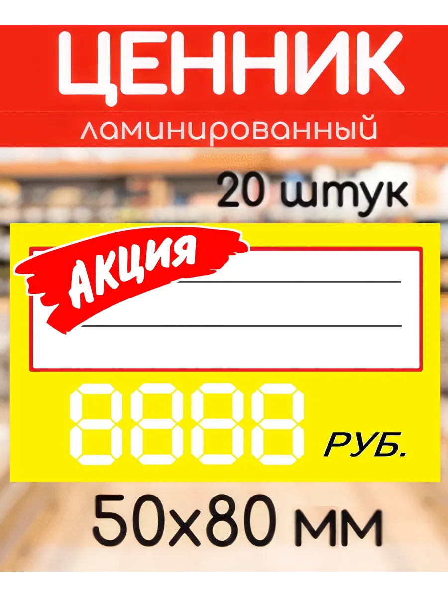 Ценники для магазина "АКЦИЯ"