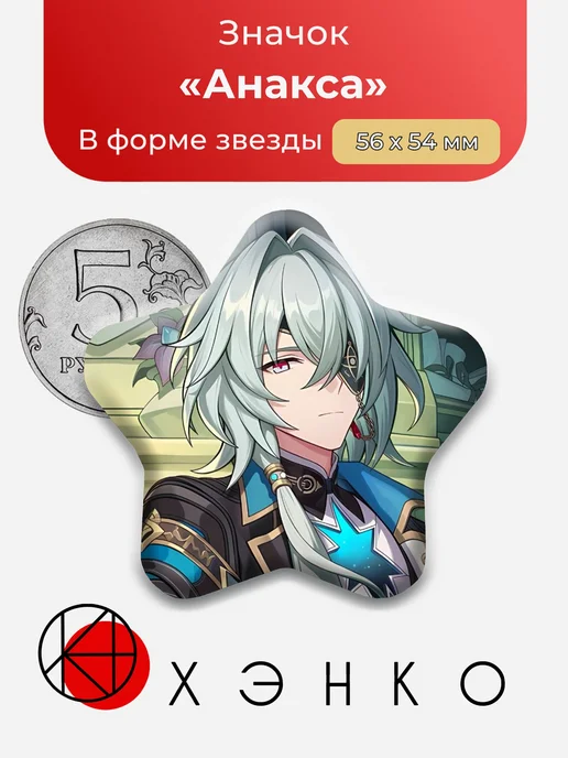 Анакса из Honkai: Star Rail ХСР Значок