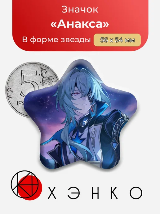 Анакса из Honkai: Star Rail ХСР Значок