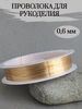 4м - 0,6 мм Проволока для рукоделия и бисера, 1 катушка Сотвори Сама 401525174 купить за 283 ₽ в интернет‑магазине Wildberries
