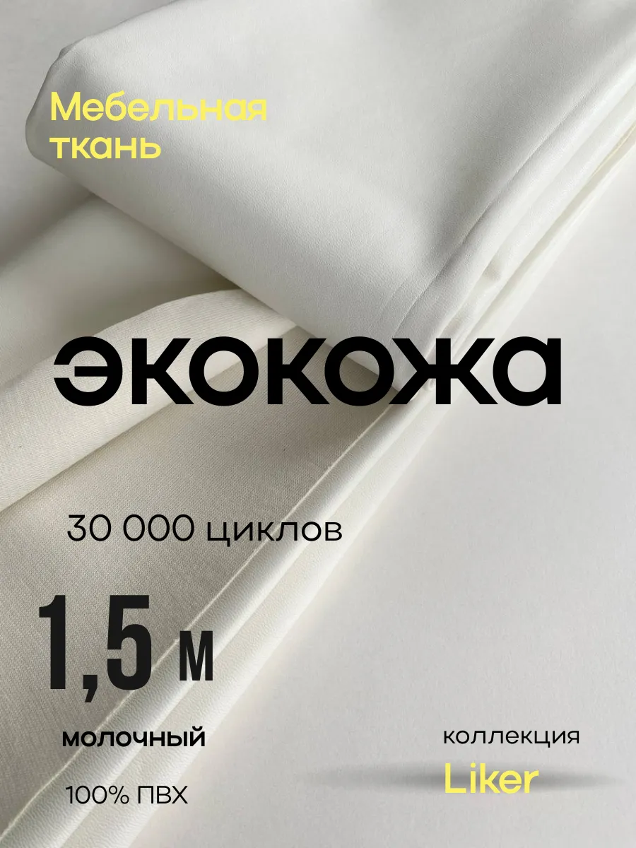Экокожа — мебельная искусственная кожа на тканевой основе