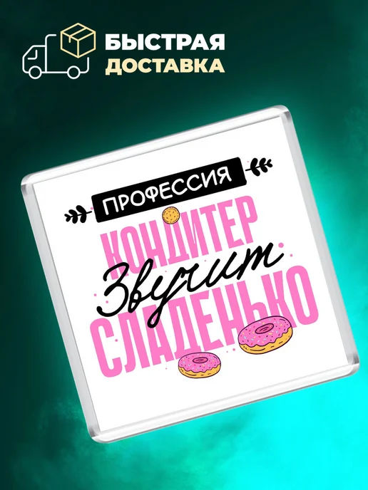 MigaShop Профессия кондитер - звучит сладенько, вариант, фото 4