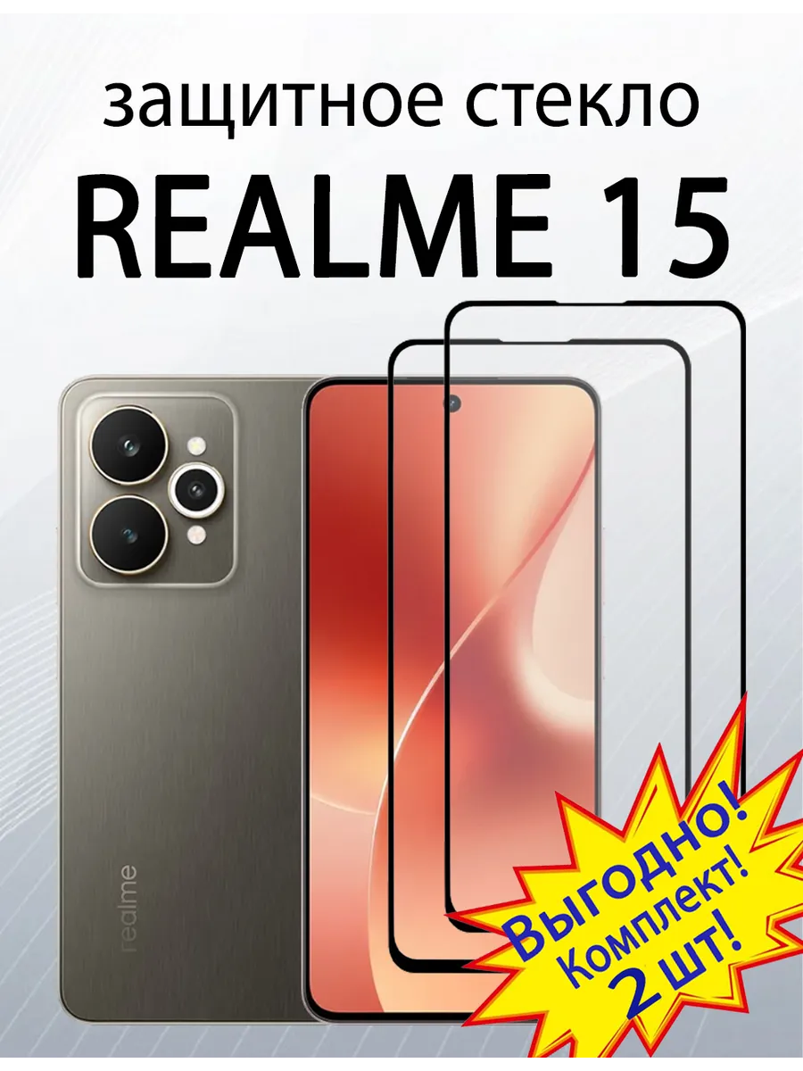 Защитное стекло для Realme 15