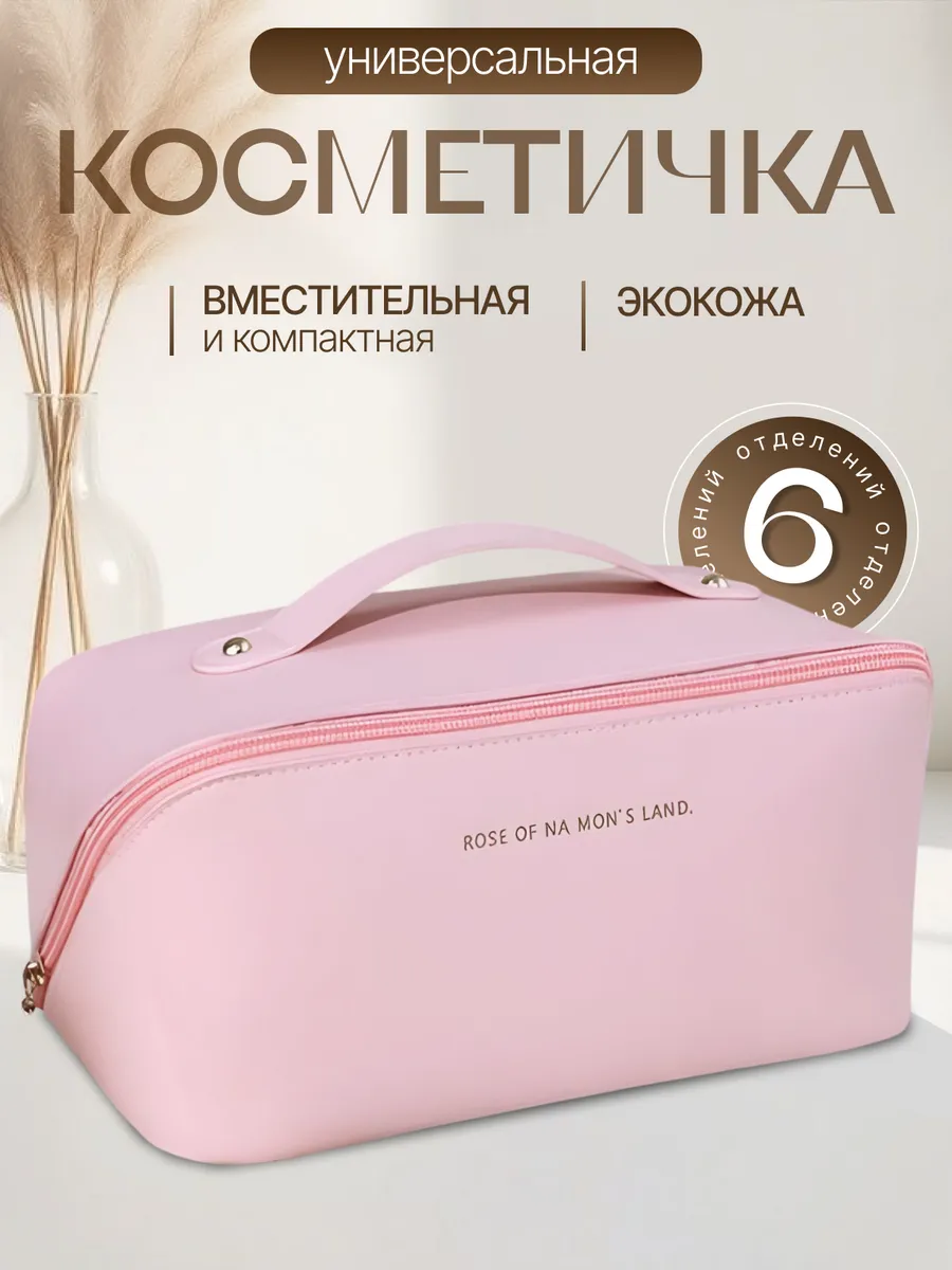Косметичка дорожная