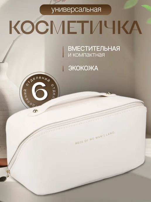 Косметичка дорожная, белый