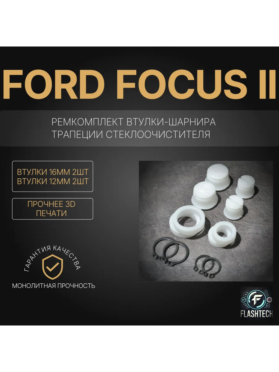 Ремкомплект втулок-шарниров трапеции Ford Focus II