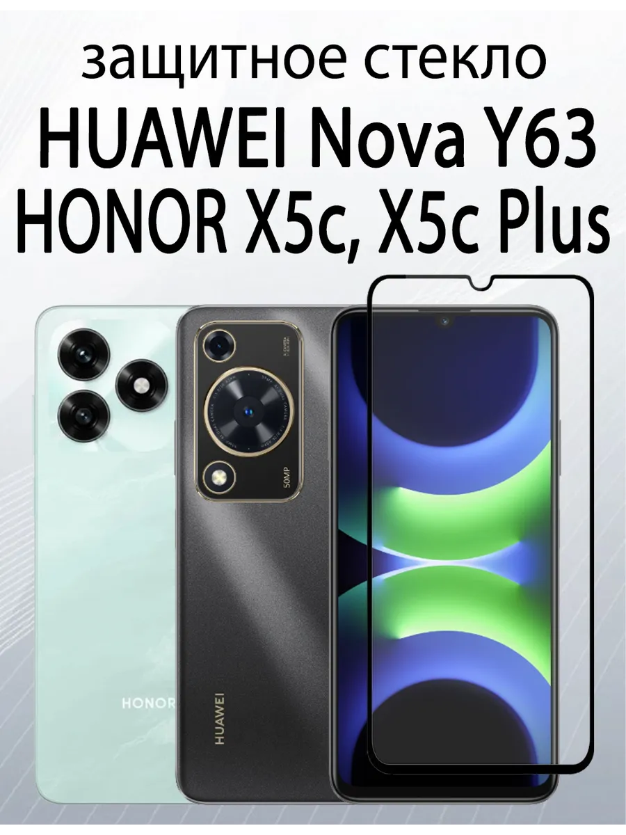 защитное стекло на HUAWEI Nova Y63, HONOR X5c, HONOR X5cPlus