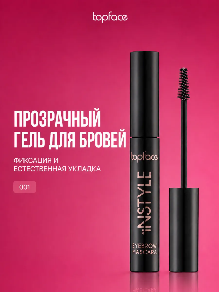 Гель для бровей фиксирующий стойкий прозрачный