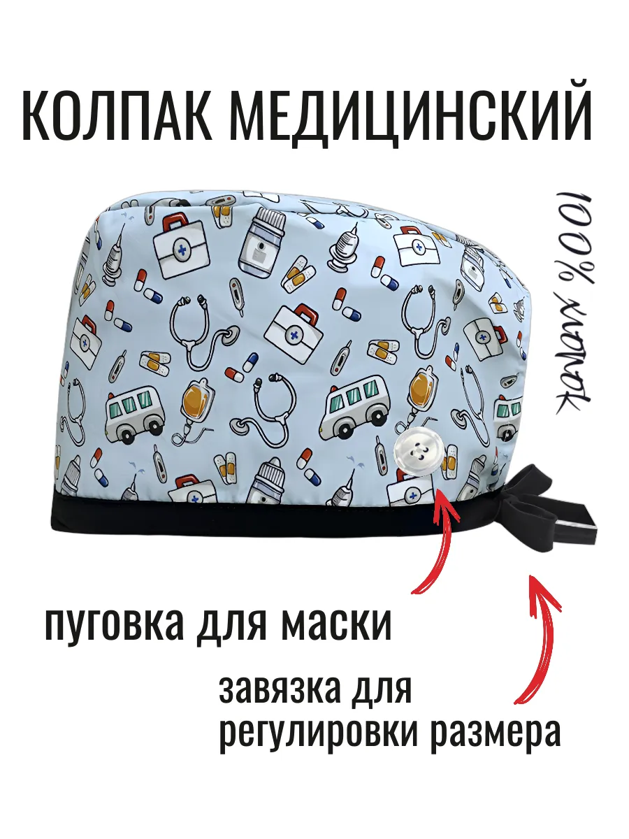Колпак медицинский из хлопка скорая помощь