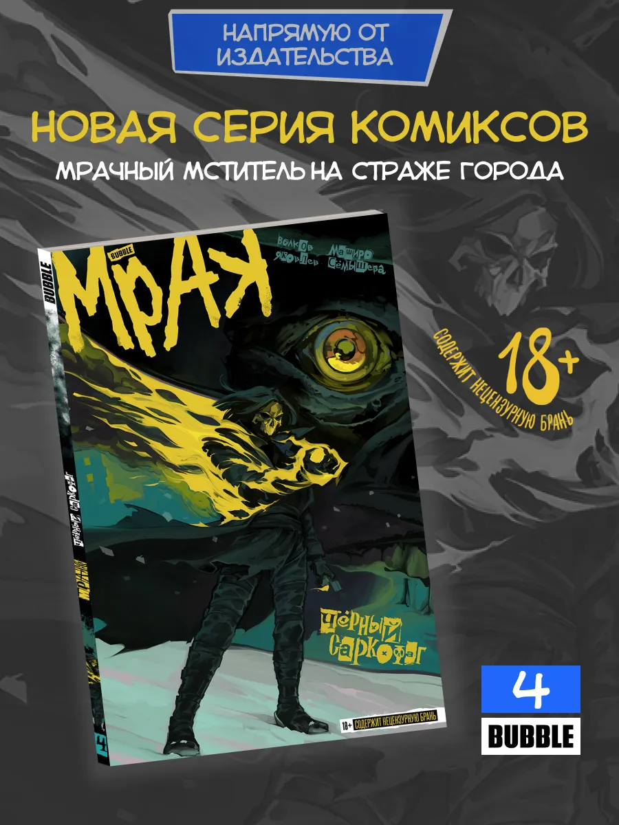 Мрак. Том 4 Черный саркофаг. Комиксы