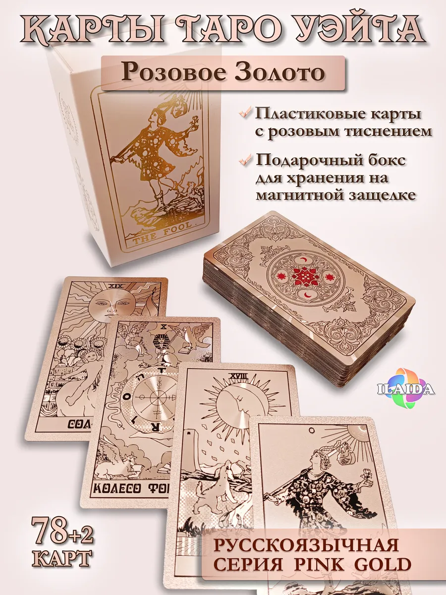 Карты Таро Уэйта Розовые Русские пластиковые в боксе