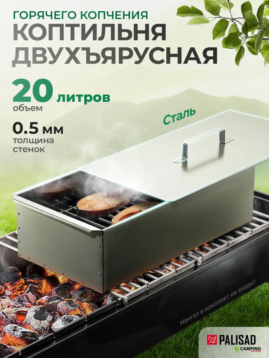 Коптильня горячего копчения, 0.5 мм, 69540