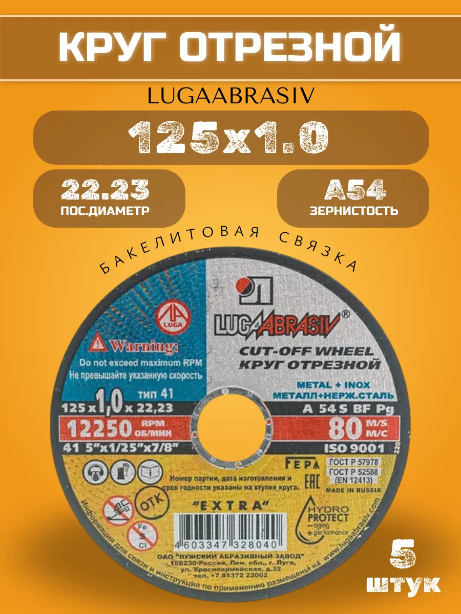 Диск отрезной по металлу 125 х 1.0 х 22 (5 шт)
